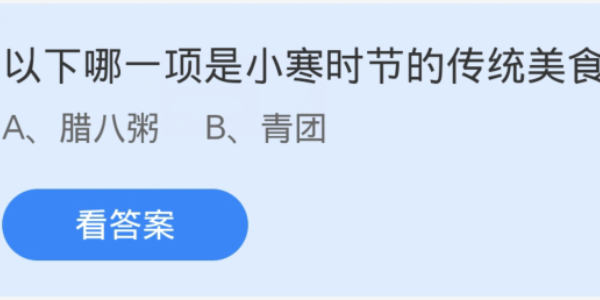 蚂蚁庄园：以下哪一项是小寒时节的传统美食