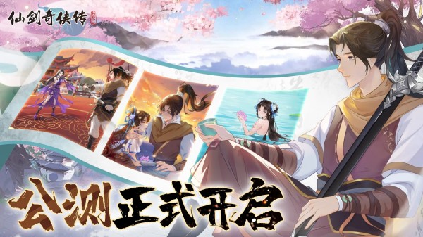 回合制RPG對(duì)戰(zhàn)游戲《仙劍奇?zhèn)b傳新的開始》于1月26日首發(fā)上線