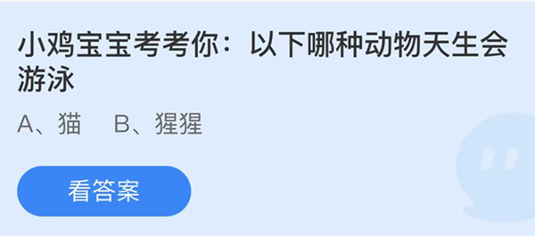 蚂蚁庄园：以下哪种动物天生会游泳