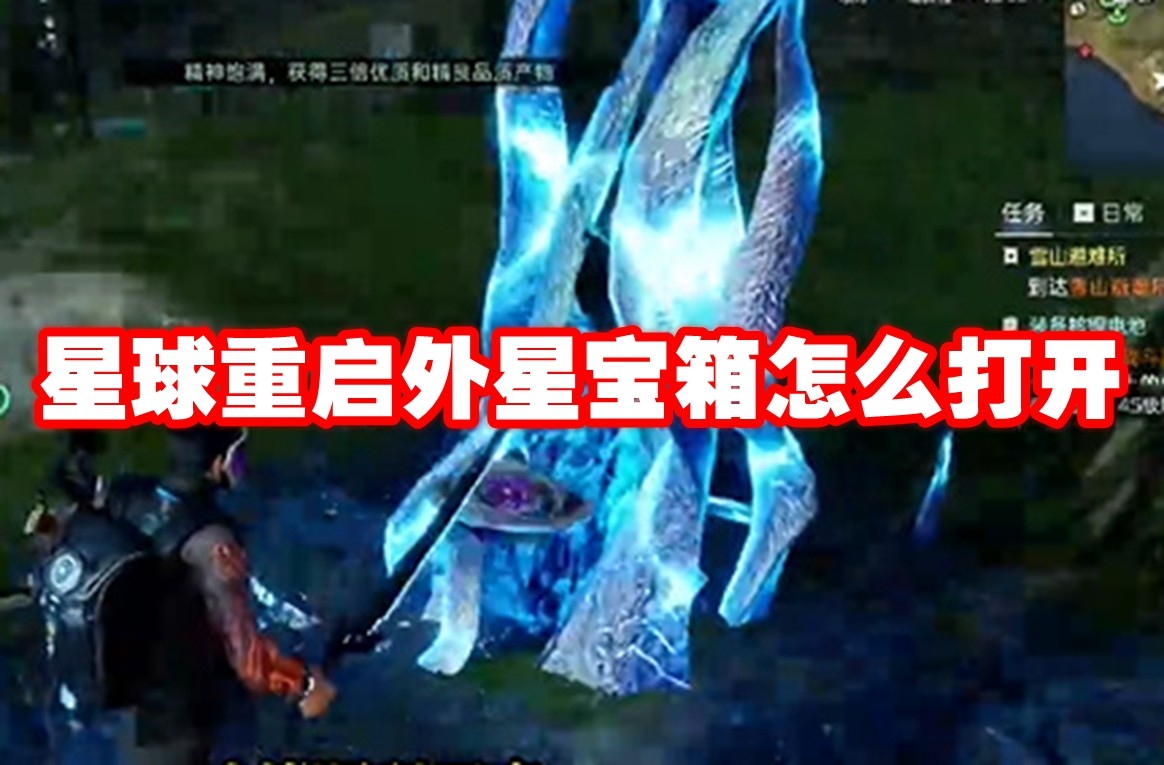 星球重启外星宝箱怎么打开