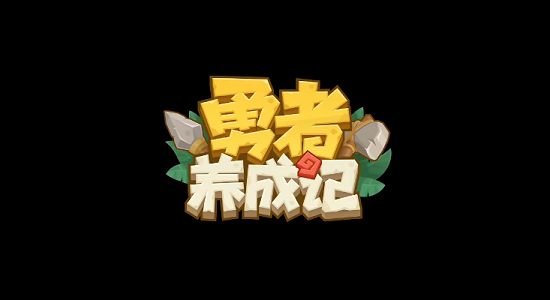 勇者养成记兑换码大全