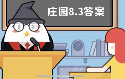 蚂蚁庄园8月3日答案最新