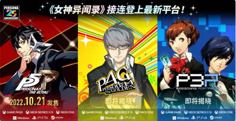 《女神异闻录》系列名作将接连登上最新平台!平臺 《女神异闻录》系列名作将接连登上最新平台!登上