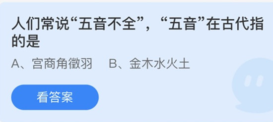 蚂蚁庄园
：人们常说五音不全五音在古代指的是