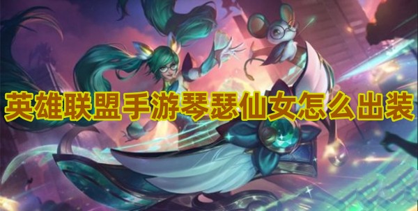 英雄聯盟手遊琴瑟仙女怎麽出裝