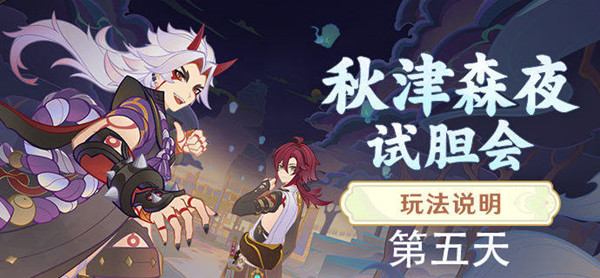 原神秋津森夜試膽會(huì)第五天攻略