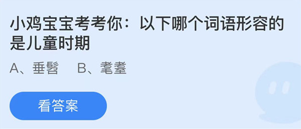 蚂蚁庄园：以下哪个词语形容的是儿童时期