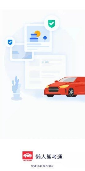 懒人驾考代理版客户端