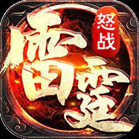 怒战雷霆送充版