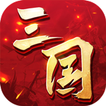 三国连环战免费版