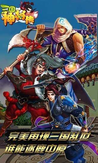 三国神将传1.002