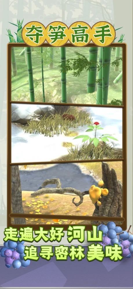 夺笋高手1.0.7