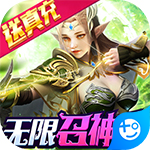 神之召唤天天送真充0.1