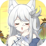 我要养狐妖免费版