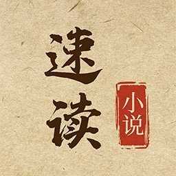 速读小说免费极速版