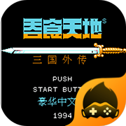 吞食天地2加强版3.5