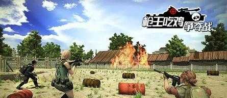 枪王吃鸡争夺战中文版1.8