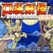 口袋妖怪传说绿宝石汉化版