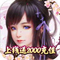 剑踪情缘送2000充值