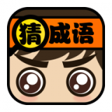 我爱猜成语1.0.1