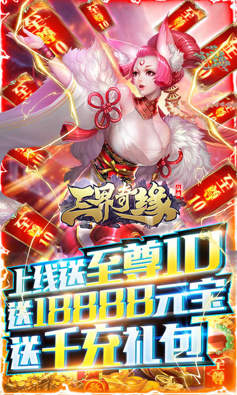 三界奇缘(送2万真充)
