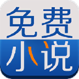 免费全本阅读器