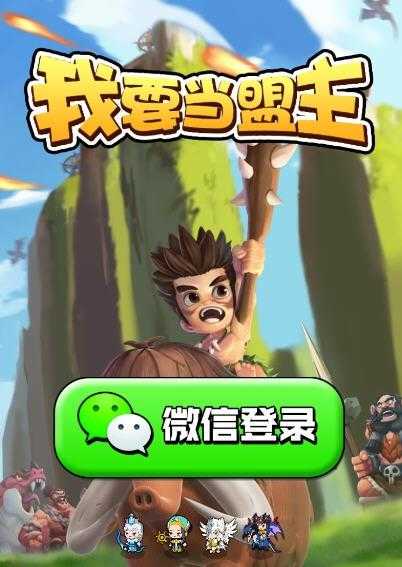 我要当盟主红包版2.3