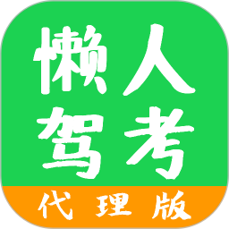 懒人驾考代理版客户端