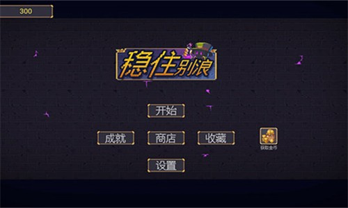 稳住别浪
