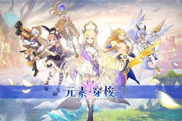 元素穿梭九游版