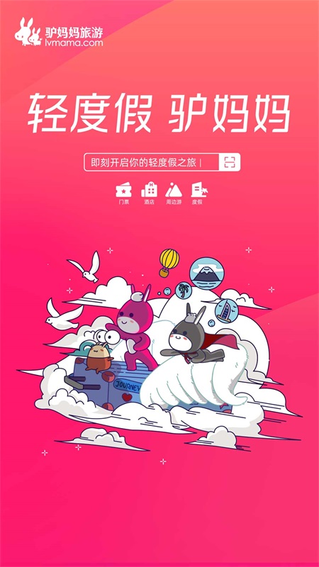 驴妈妈旅游手机客户端