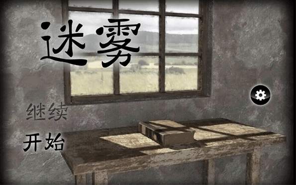 迷雾