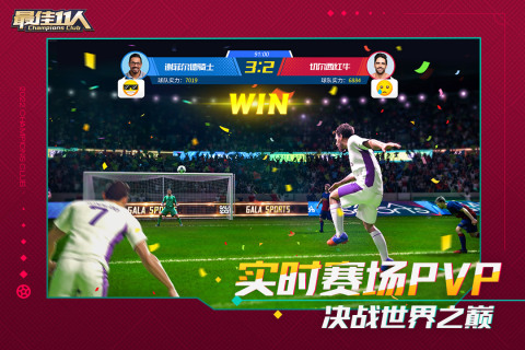 最佳11人免费版