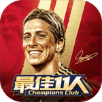 最佳11人免费版