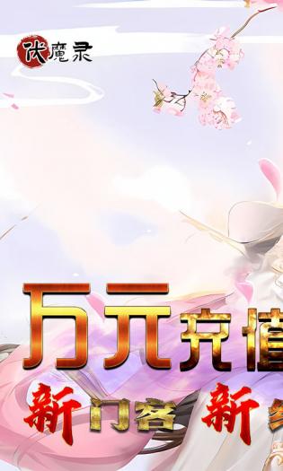 伏魔录