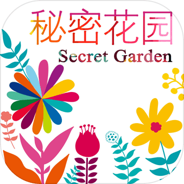 秘密花园免费版