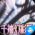 天诀千充幻彩版0.1