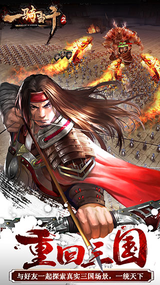 一骑当千2免费版