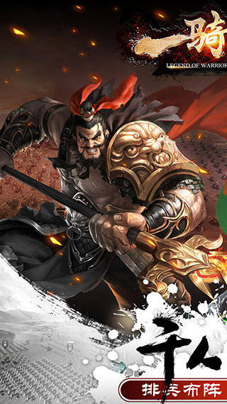 一骑当千2免费版