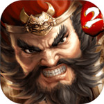 一骑当千2免费版