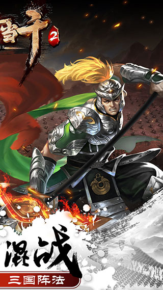 一骑当千2免费版