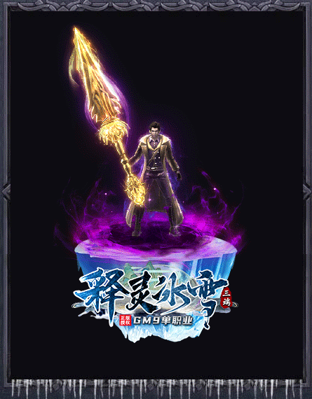 帝王冰雪打金传奇3.0.8