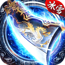帝王冰雪打金传奇3.0.8