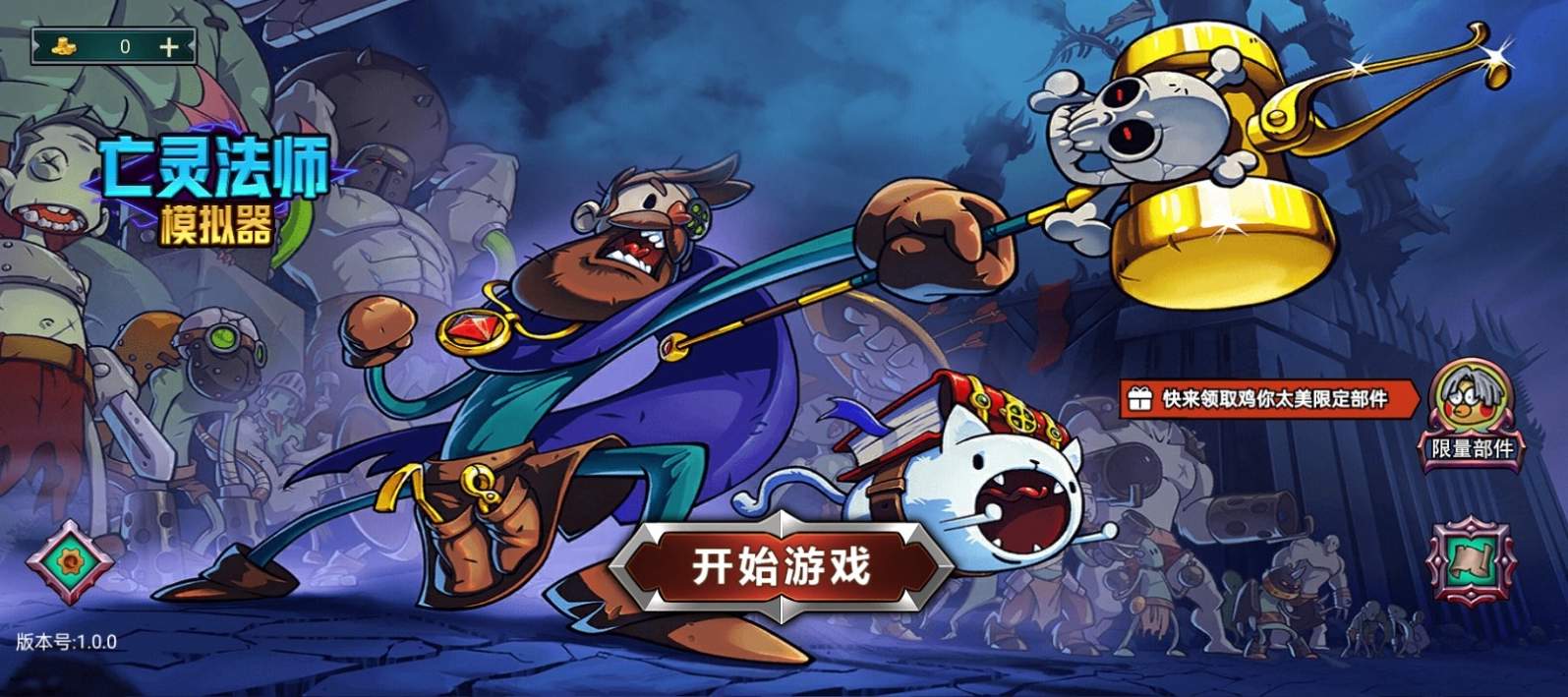 亡灵法师模拟器1.0.0