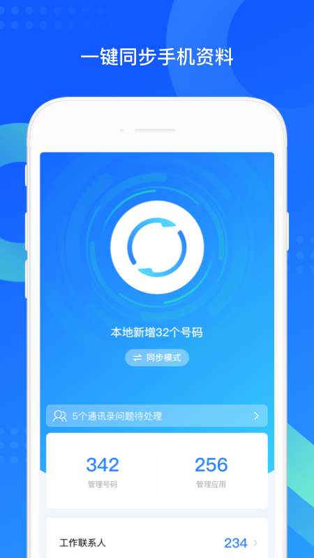qq同步助手APP