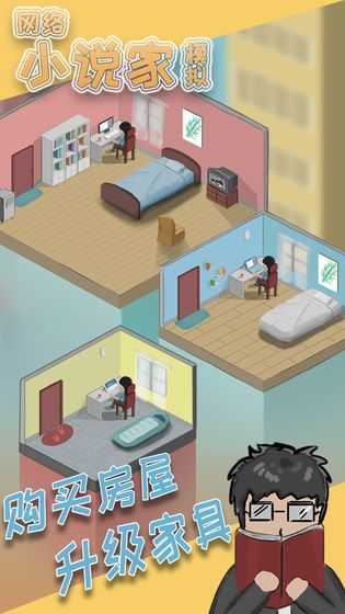 网络小说家模拟器1.5.7