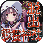 脱出怨灵神社汉化版1.0.2