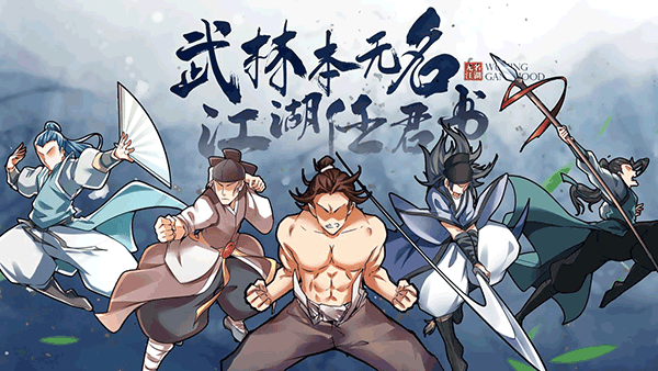 无名江湖国际版