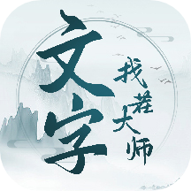 文字找茬大师
