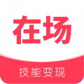 在场app